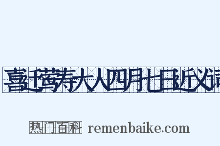 喜迁莺寿大人四月七日近义词是什么意思的图片